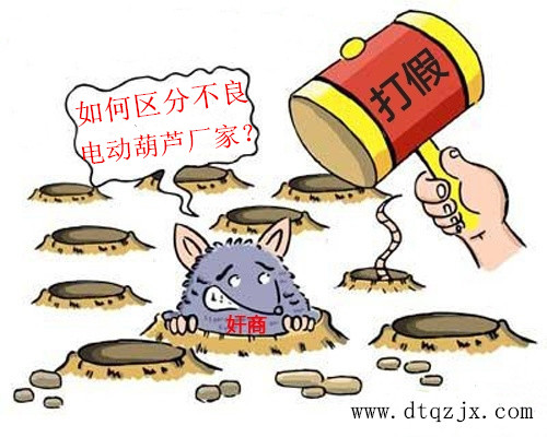 如何區(qū)分不良電動葫蘆廠家？