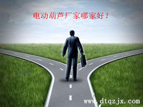 電動(dòng)葫蘆廠家哪個(gè)好？