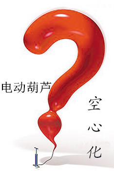 電動(dòng)葫蘆