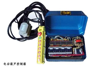 電動葫蘆控制箱