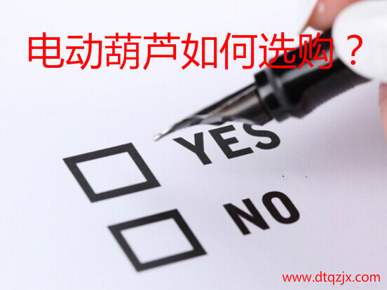 電動葫蘆如何選購？