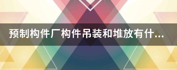 預(yù)制構(gòu)件吊裝